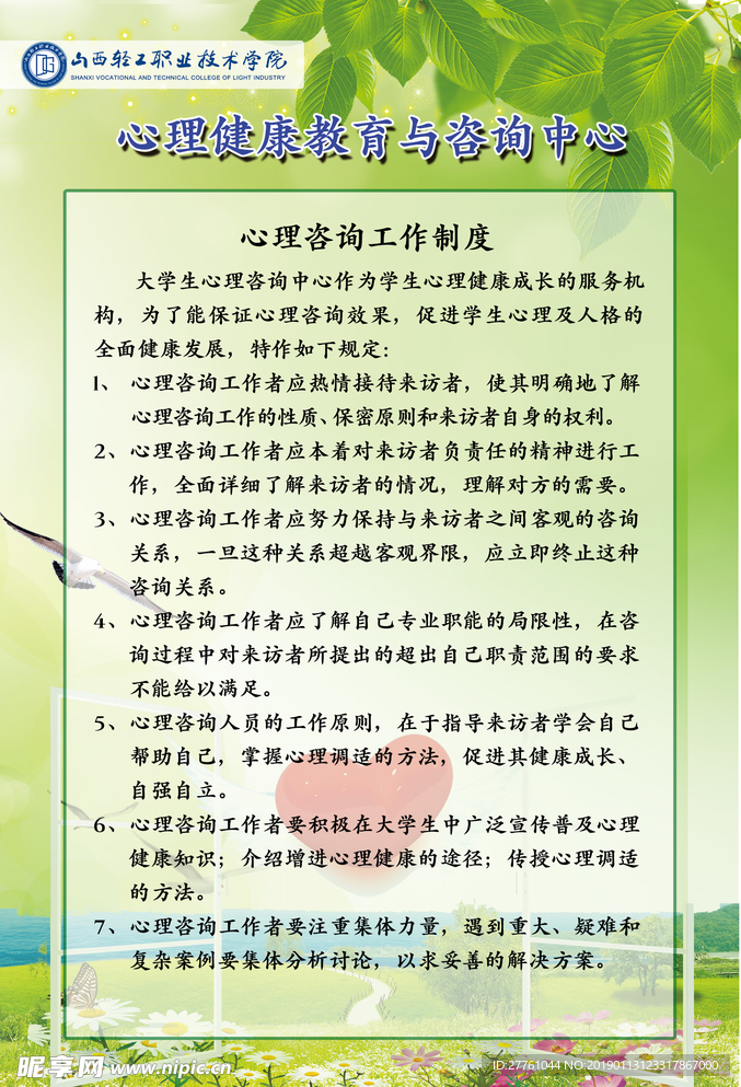 心理咨询室制度展板