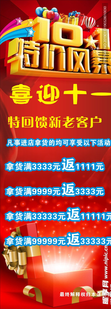 特价风暴海报