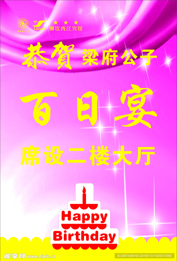 百日宴水牌