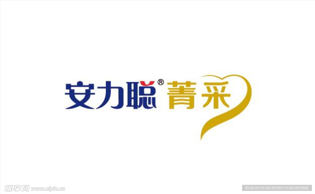 安力陪菁采艺术字