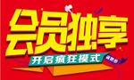 会员独享