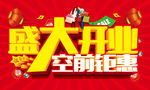 盛大开业  空前钜惠