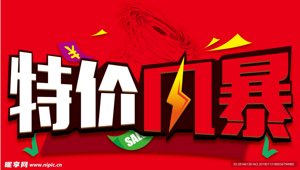 特价风暴