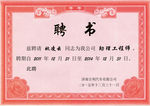 聘书