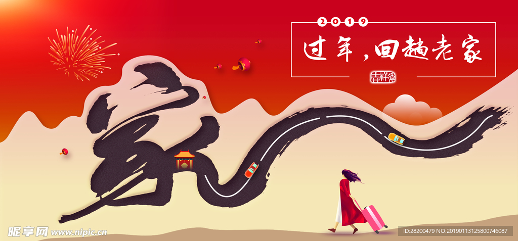 回家过年