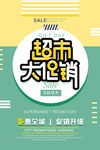 创意时尚超市大促销海报