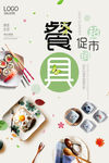 极简创意家居用品餐具促销海报