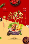 美味麻辣烫宣传海报
