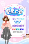 清新简洁冬季上新女装海报