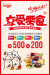 商场零食促销年货节食品海报