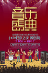 时尚绚烂音乐KTV活动海报