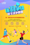 谁羽争锋羽毛球争霸赛海报