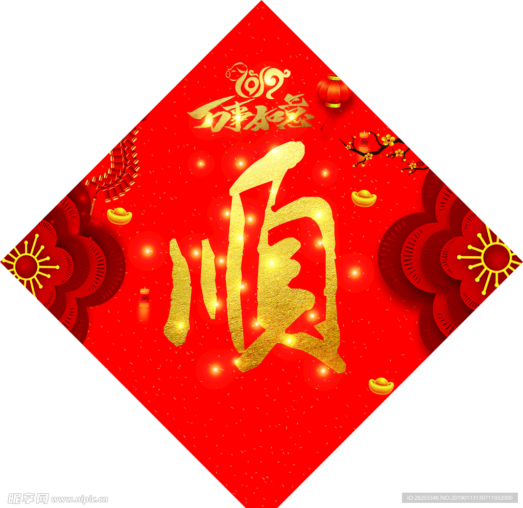 福 顺 喜庆 过年 2019