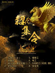 金色  高档  金马  召集令