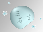 三生石