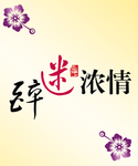 醉迷浓情
