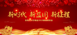 新年年会背景板