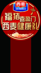 西麦插排