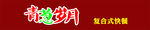 青葱岁月