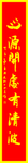 毛笔字 柱子