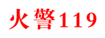 火警
