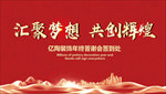 汇聚梦想