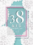 三八妇女节