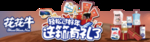 花花牛过年海报