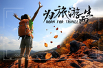 为旅游而生
