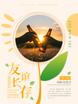 友谊长存