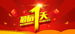 促销活动最后1天