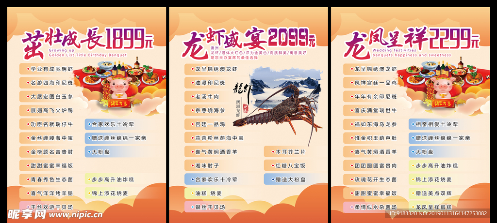 宴席菜单  猪年  龙虾