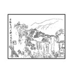 村落