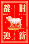 辞旧迎新