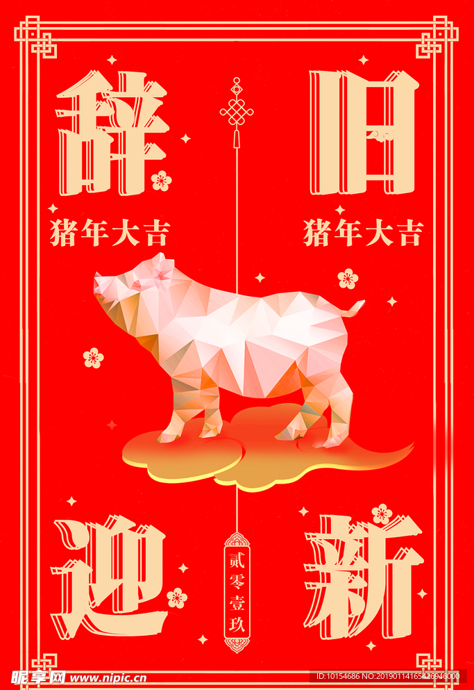 辞旧迎新