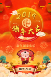 2019猪年大吉海报