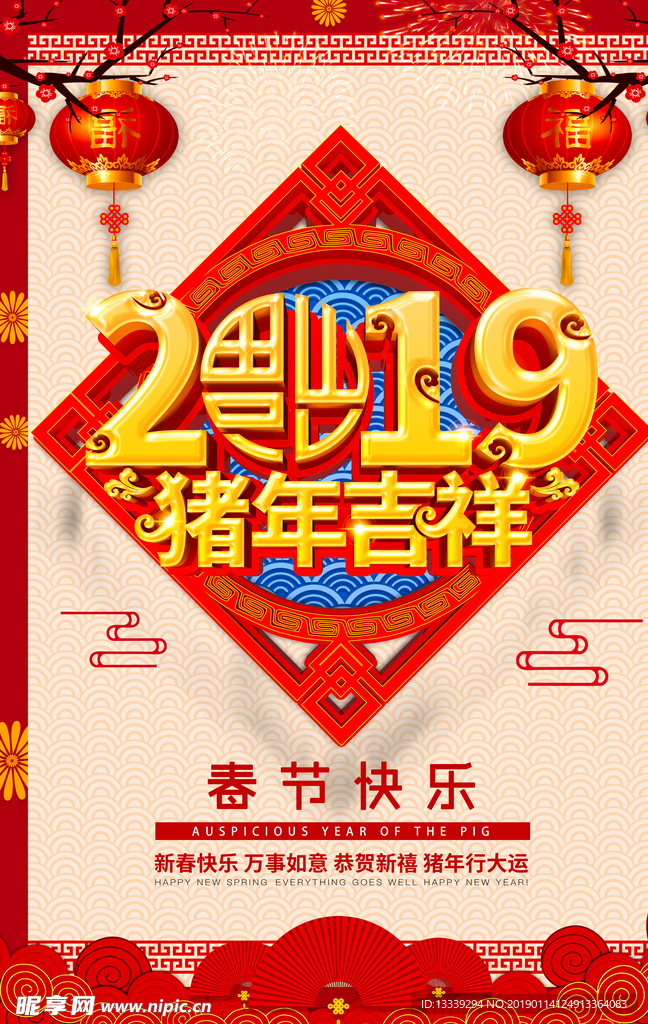 2019猪年吉祥 春节快乐海报