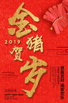 2019金猪贺岁海报