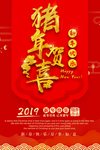 2019新春猪年贺喜海报