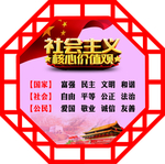 社会主义展板