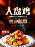 大盘鸡