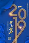 2019猪年蓝色大气新年海报