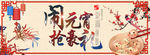 淘宝天猫元宵节促销装修海报模板