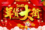 2019年货大街