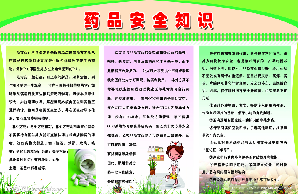 药品安全知识