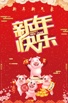 猪年新年海报