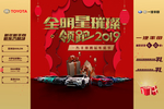 一汽丰田 领跑2019