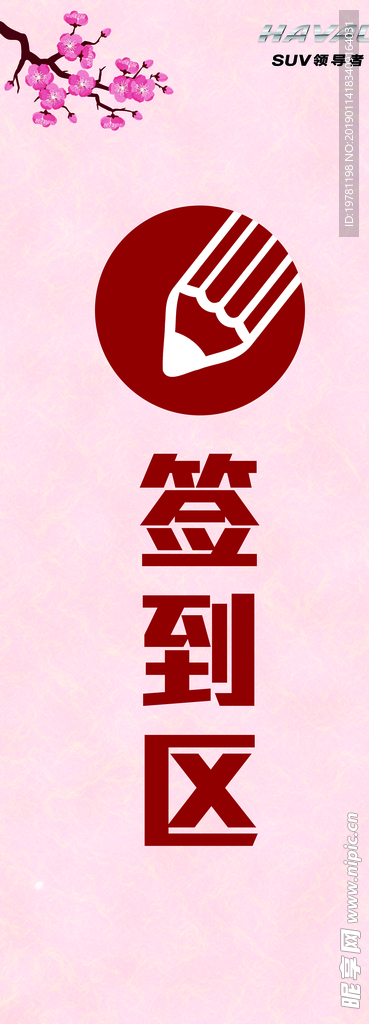 签到区展架