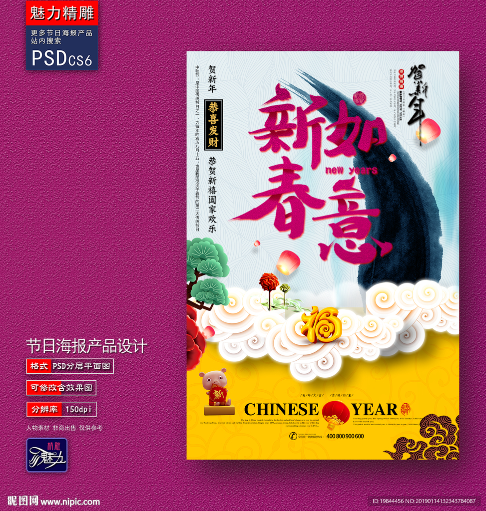 新春如意猪年海报