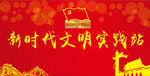 新时代文明实践站